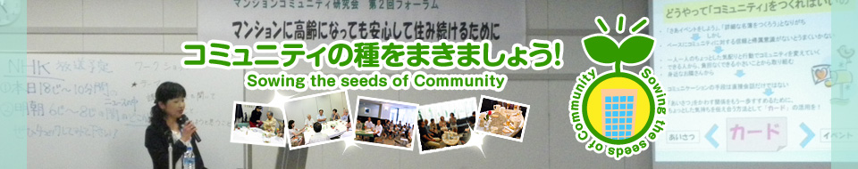 コミュニティの種をまきましょう！〜Sowing the seeds of Community〜
